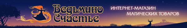 Магазин магии Ведьмино счастье