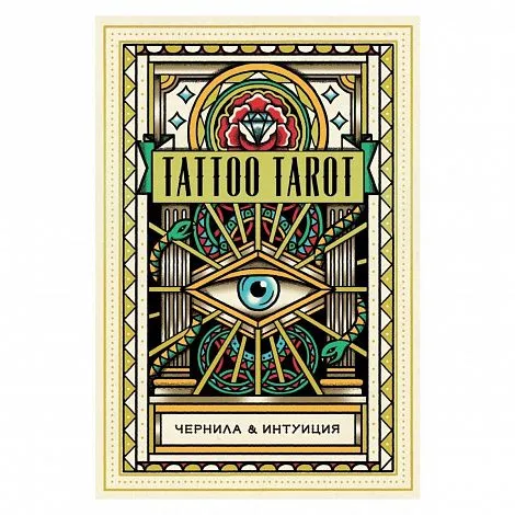 Подарочный набор "Тату Таро. Чернила и интуиция" (Tattoo Tarot)