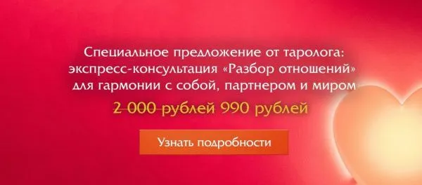 Экспресс-консультация таролога всего за 990 рублей! Разбор любых волнующих вас отношений!