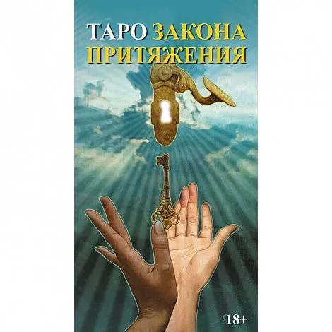 Таро "Закон Притяжения" (на русском языке)