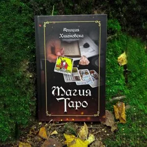 Магия Таро, Алиция Хшановска