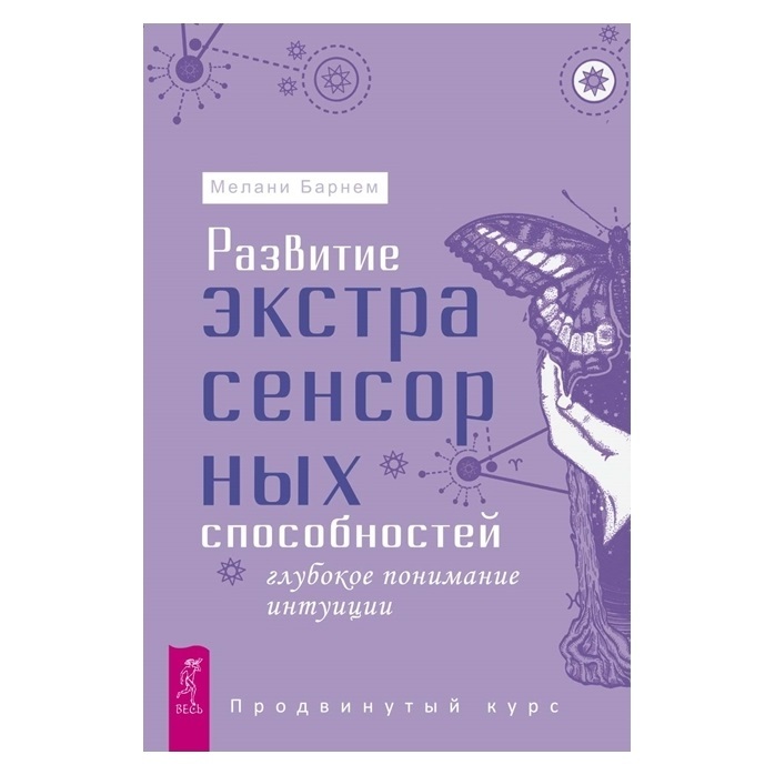 

Мелани Барнем "Развитие экстрасенсорных способностей: глубокое понимание интуиции. Продвинутый курс"