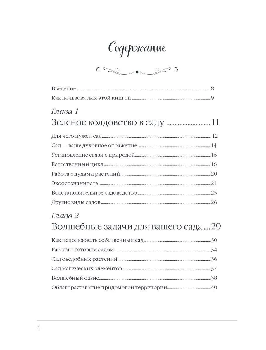 Эрин Мёрфи-Хискок "Сад Зеленой ведьмы"