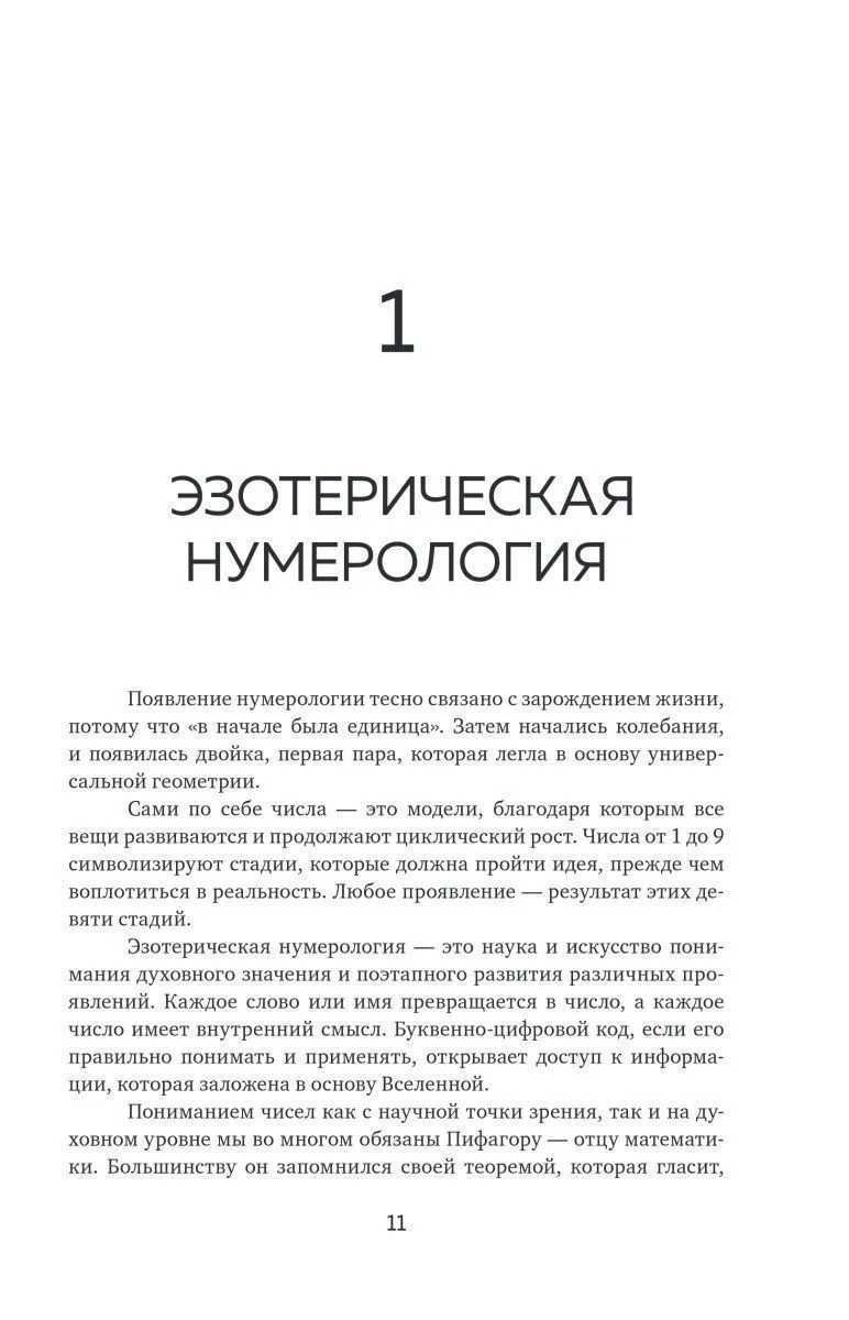 Фэйт Джавэйн, Дасти Банкер "Нумерология и Сакральный треугольник"