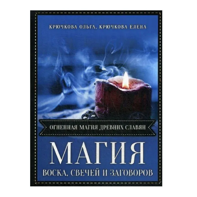 Крючкова О., Крючкова Е. "Магия воска, свечей и заговоров. Огненная магия древних славян"