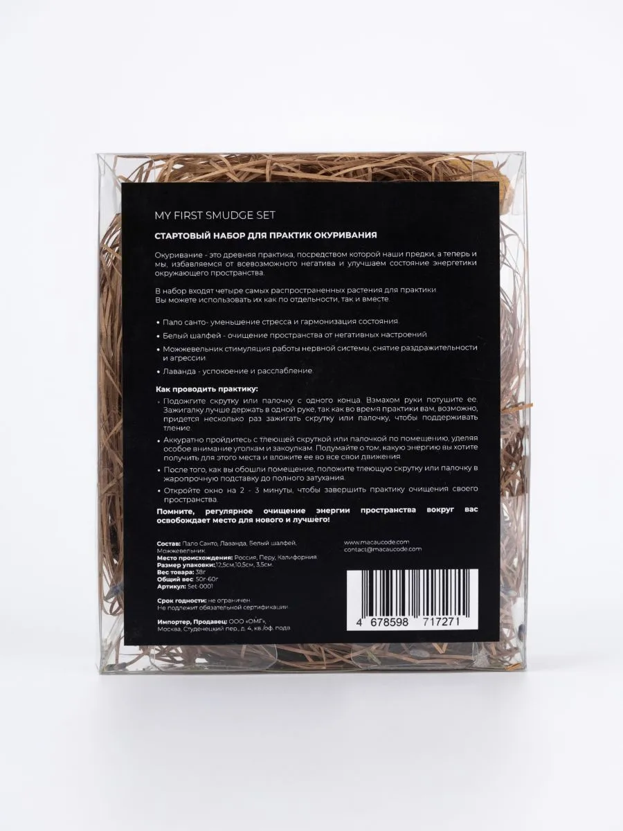 Стартовый набор для окуривания Macao Code (пало санто, белый шалфей, можжевельник, лаванда)