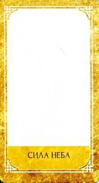 Раокриом "Ведическое Золотое Таро" (карты + книга)