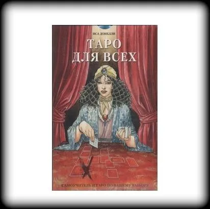 И. Донелли "Таро для всех. Самоучитель"
