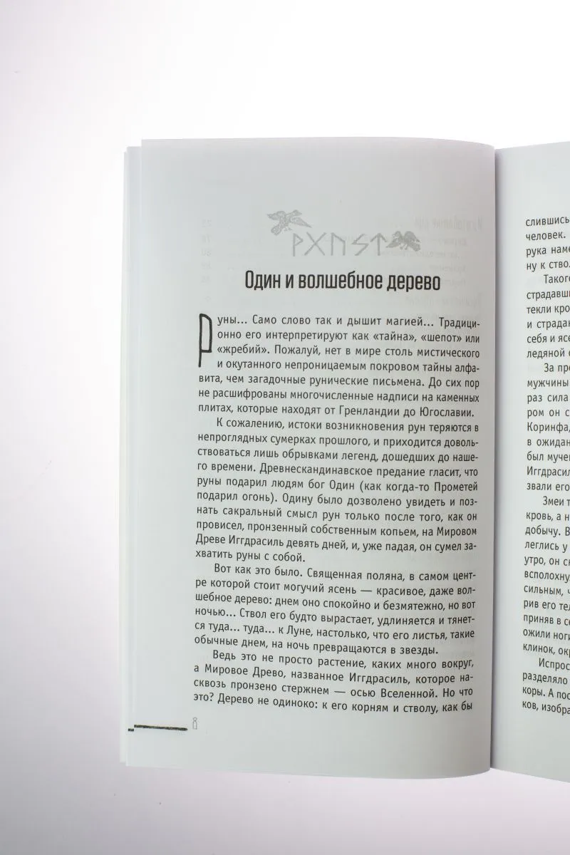 Диана Леманн "Руны-талисманы: изготовление, использование и гадание"