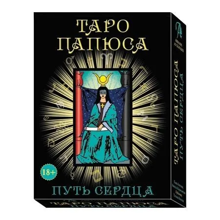 Набор "Таро Папюса. Путь сердца" Е. Аноповой и А. Кармелитски
