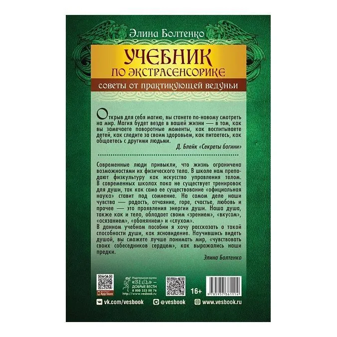 Болтенко Э. "Учебник по экстрасенсорике. Советы от практикующей ведуньи"
