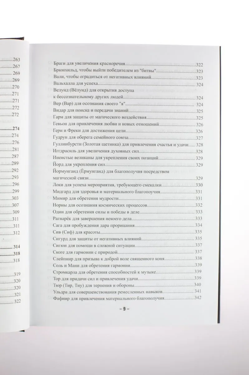 Крючкова О., Крючкова Е. "Магия северных богов. Девять миров Иггдрасиля"