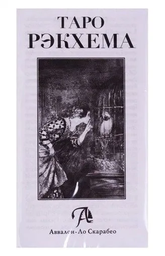 Таро Рэкхема (Rackham Tarot)