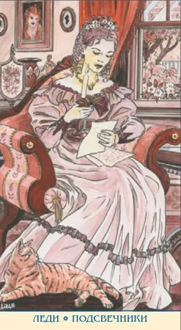 Таро Джейн Остин (на русском языке)