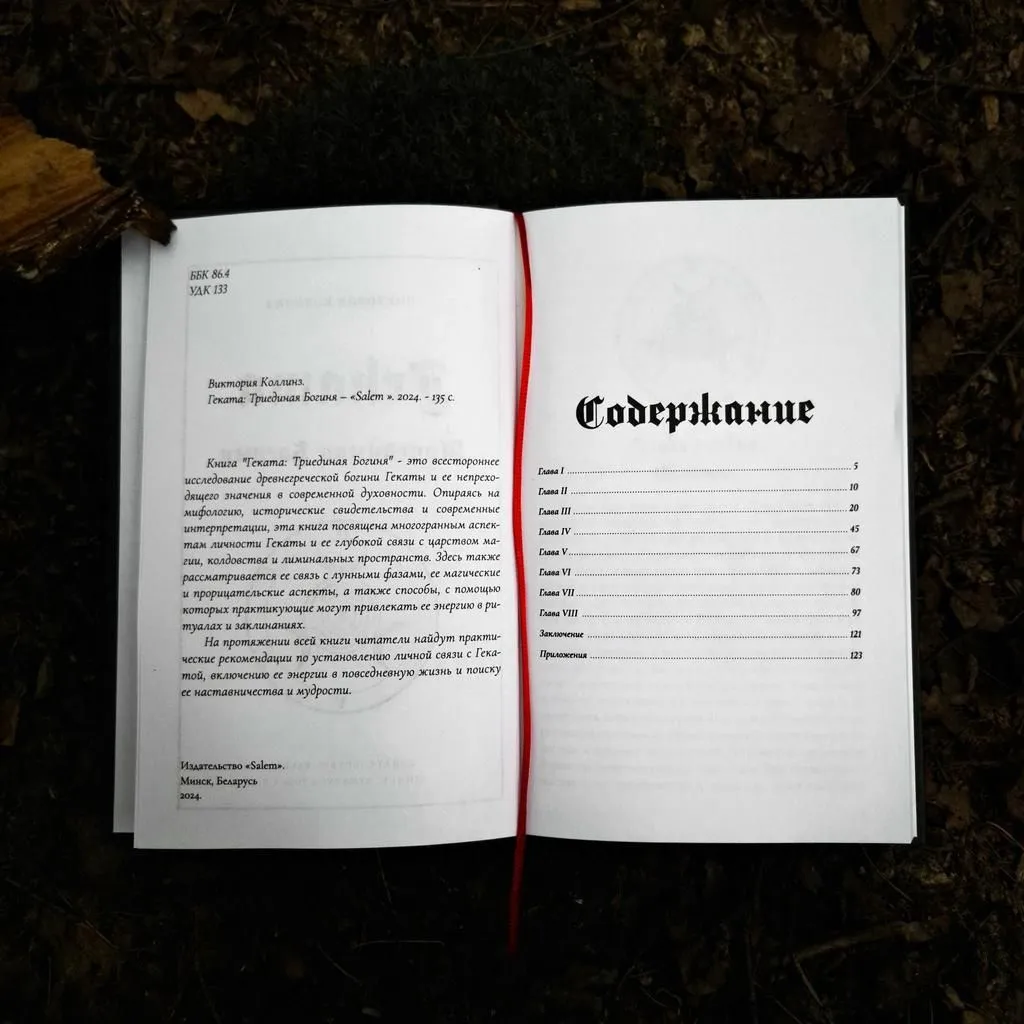 Книга "Геката: Триединая Богиня", Виктория Коллинз