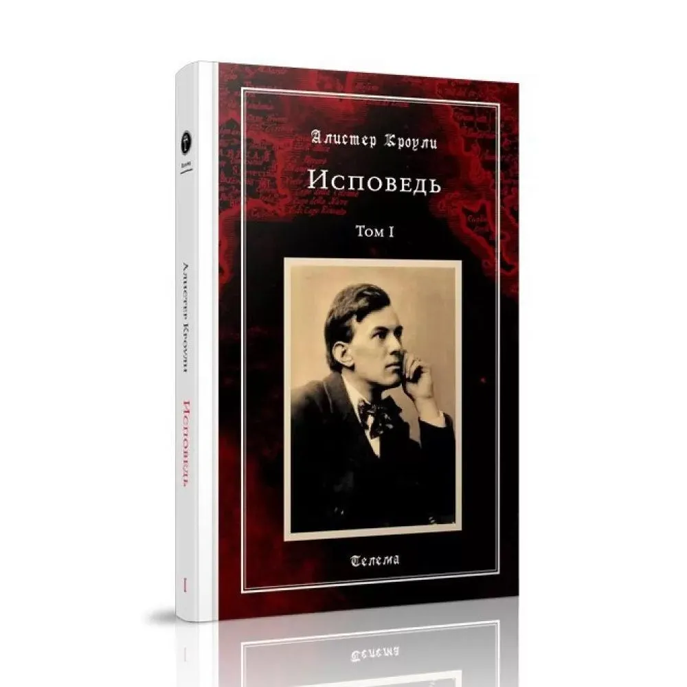 А. Кроули "Исповедь. Том 1"