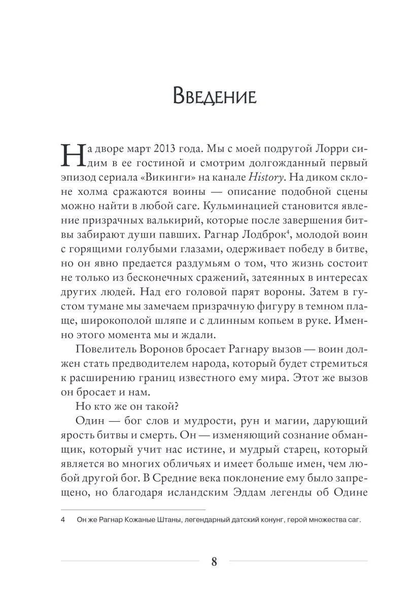 Диана Л. Паксон "Один: экстаз, руны и северная магия"