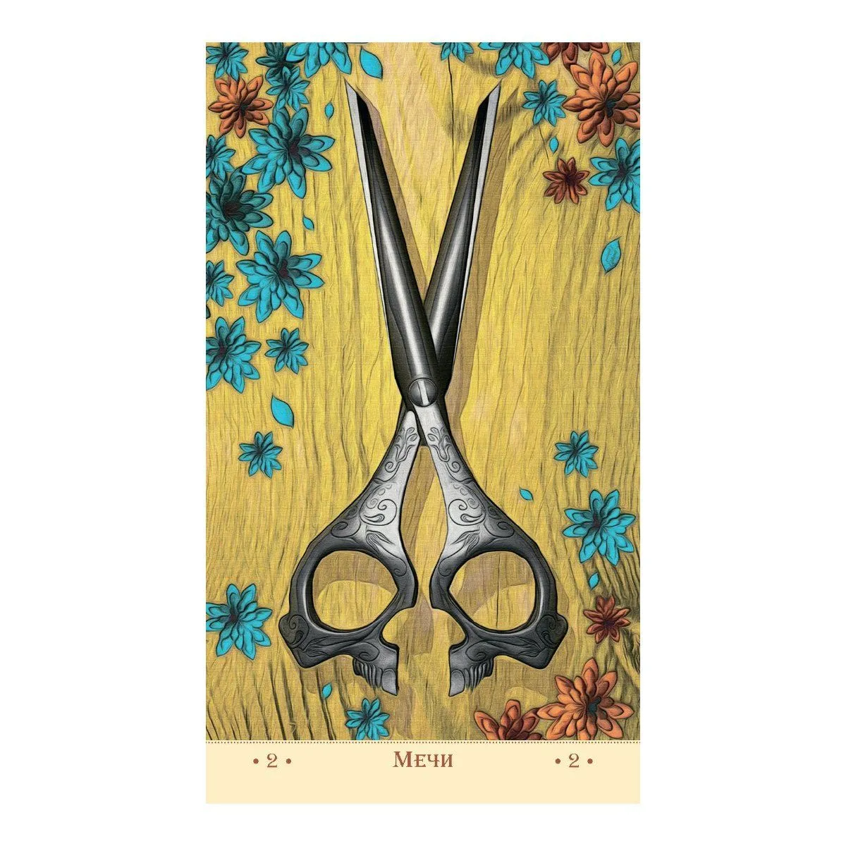 Таро Святой Смерти, Фабио Листрани, без рамки