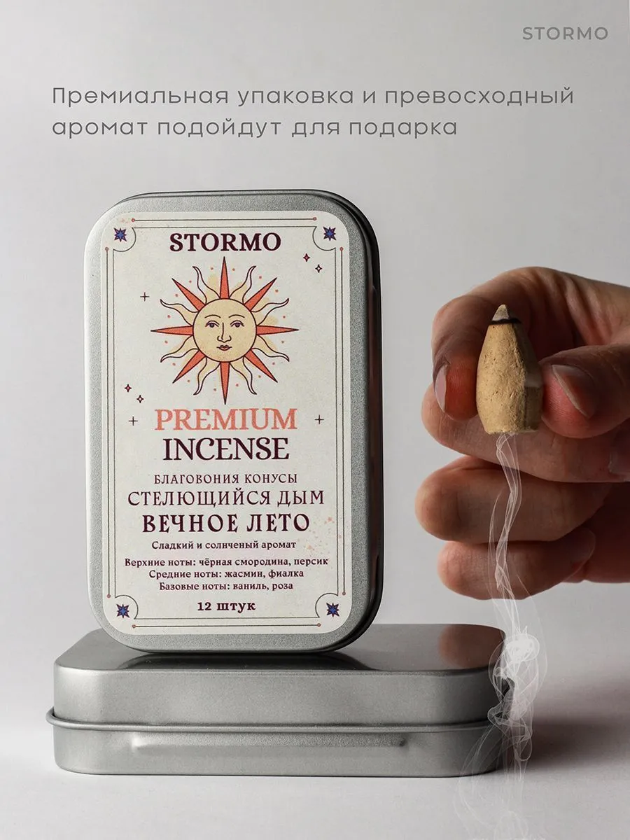 Благовония Stormo "Вечное лето", стелющийся дым