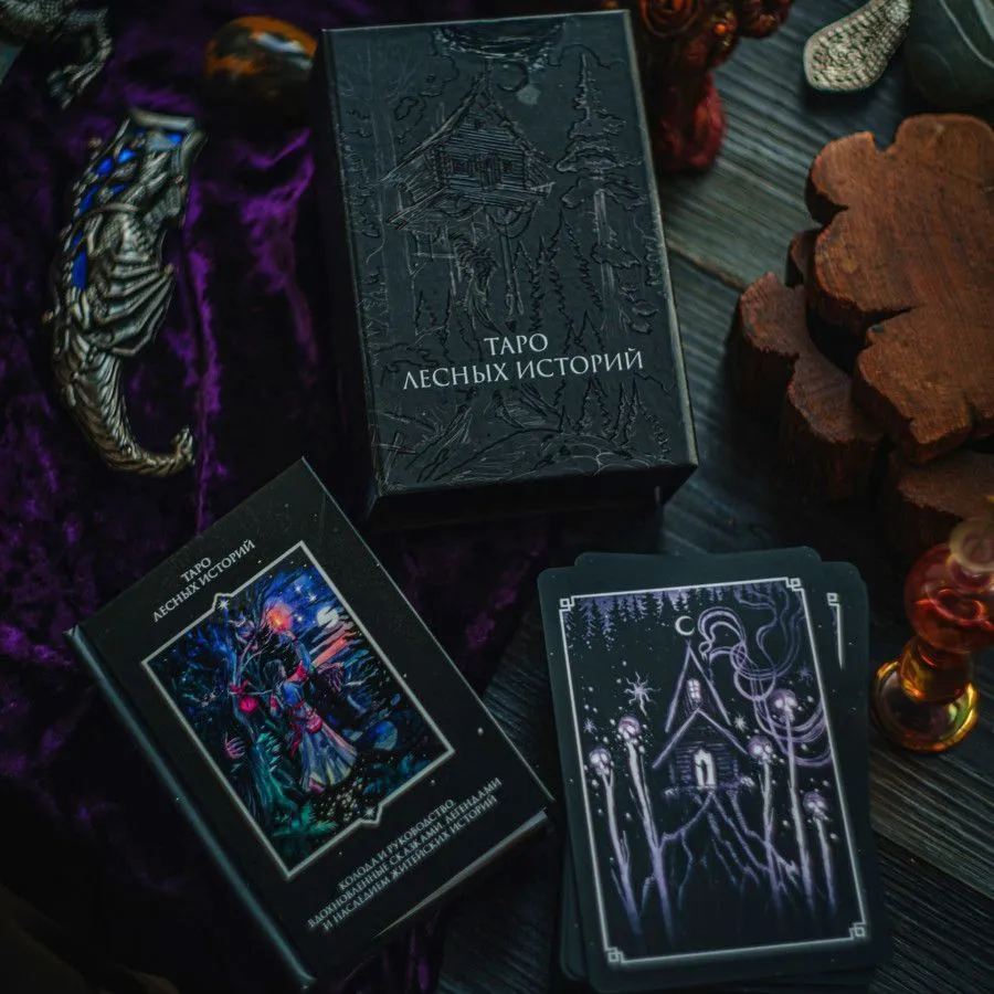 Таро Лесных Историй, с книгой