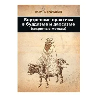 М. М. Богачихин "Внутренние практики в буддизме и даосизме. Секретные методы"