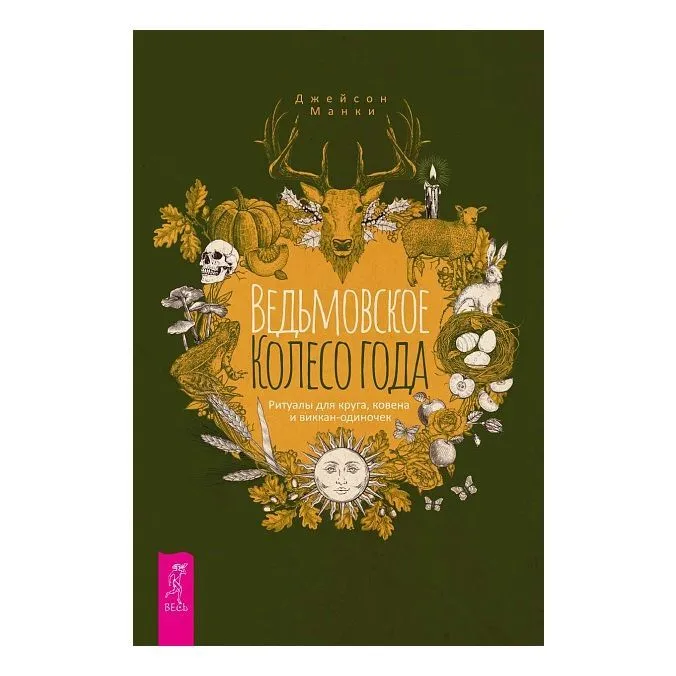 Джейсон Манки "Ведьмовское Колесо Года: ритуалы для круга, ковена и виккан-одиночек"