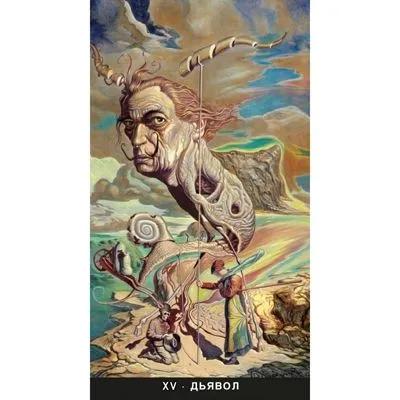 Сюрреалистическое Таро