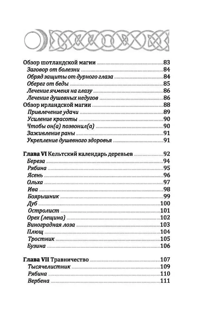 Кельтская викка, Мария Сильва, Диди Кларк
