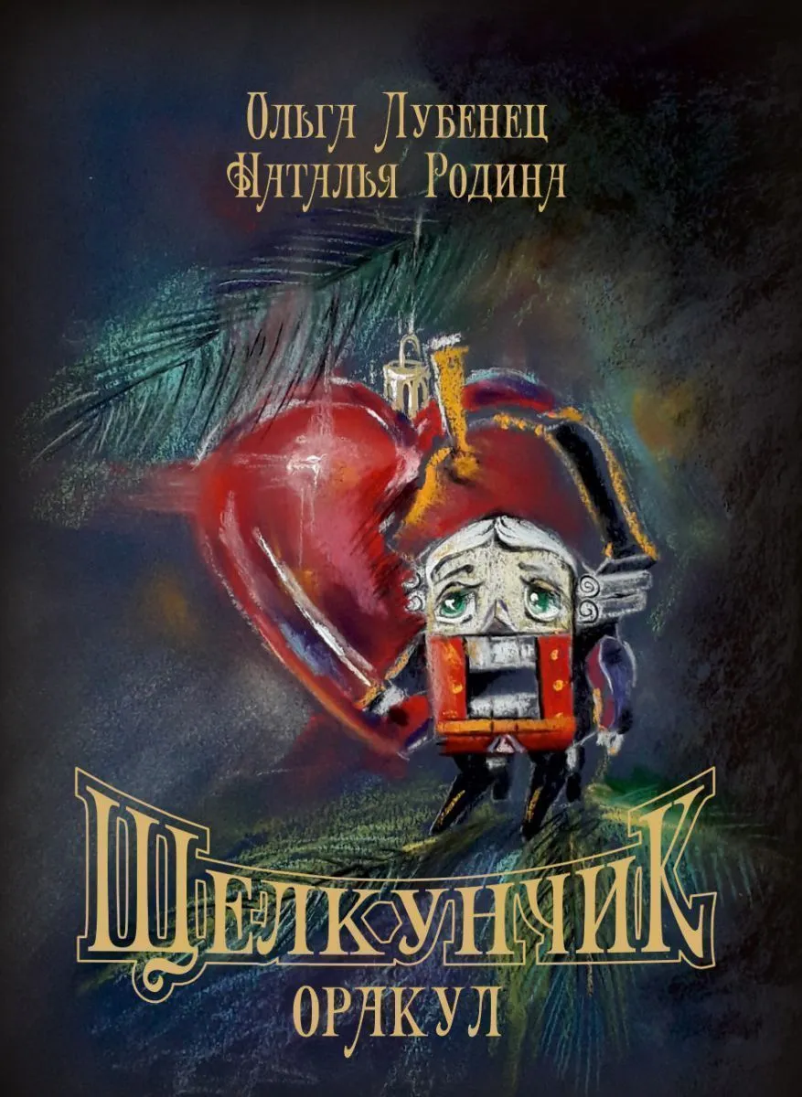 Оракул "Щелкунчик"