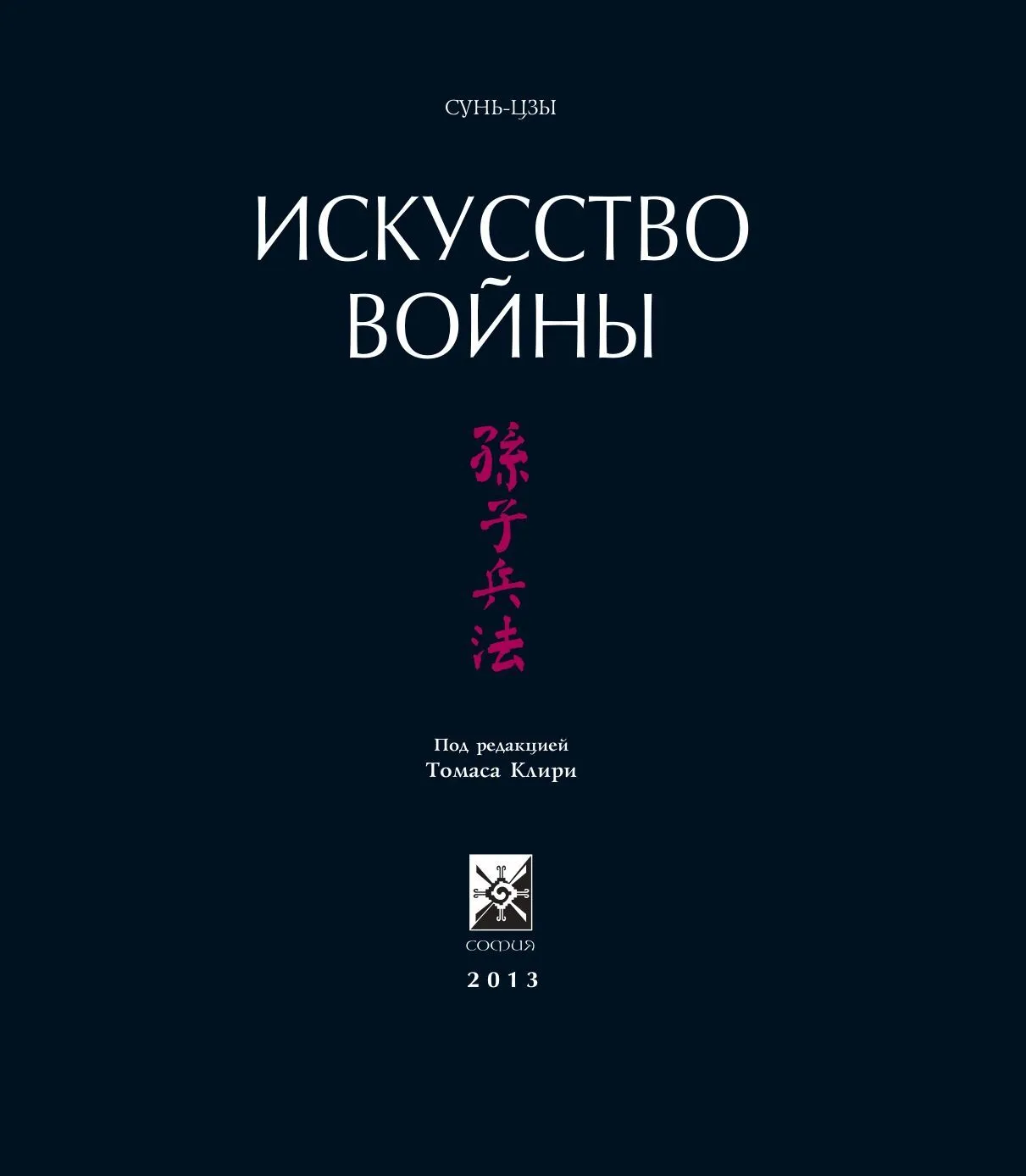 Сунь-Цзы "Иллюстрированное Искусство войны" (подарочное издание)