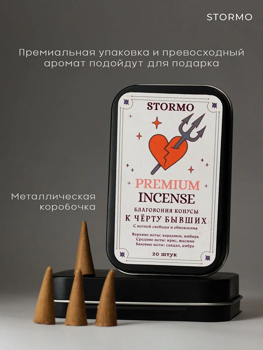 Благовония-конусы Stormo "К черту бывших"