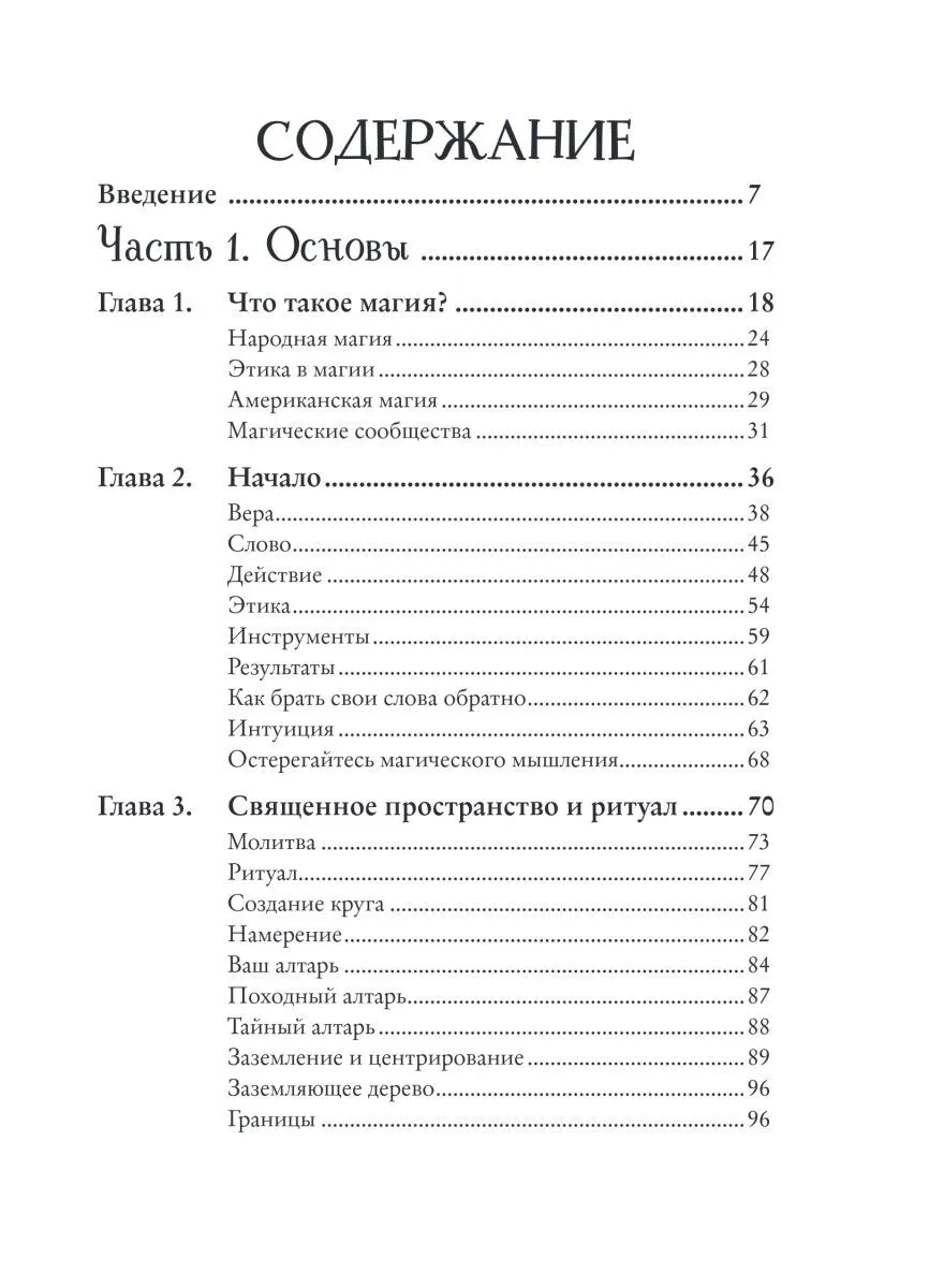 Мелисса Сайнова "Магия на все случаи жизни. Разумный подход для начинающих ведьм"