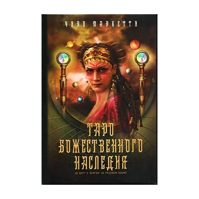 Таро Божественного наследия