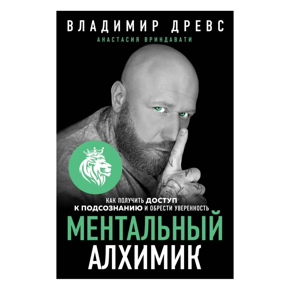 Владимир Древс, Анастасия Вриндавати "Ментальный алхимик"