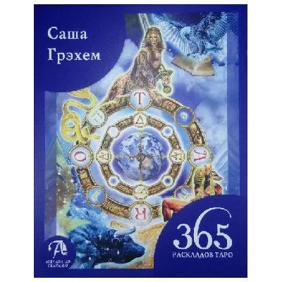 Саша Грэхем "365 раскладов Таро. Счастье и удача каждый день"