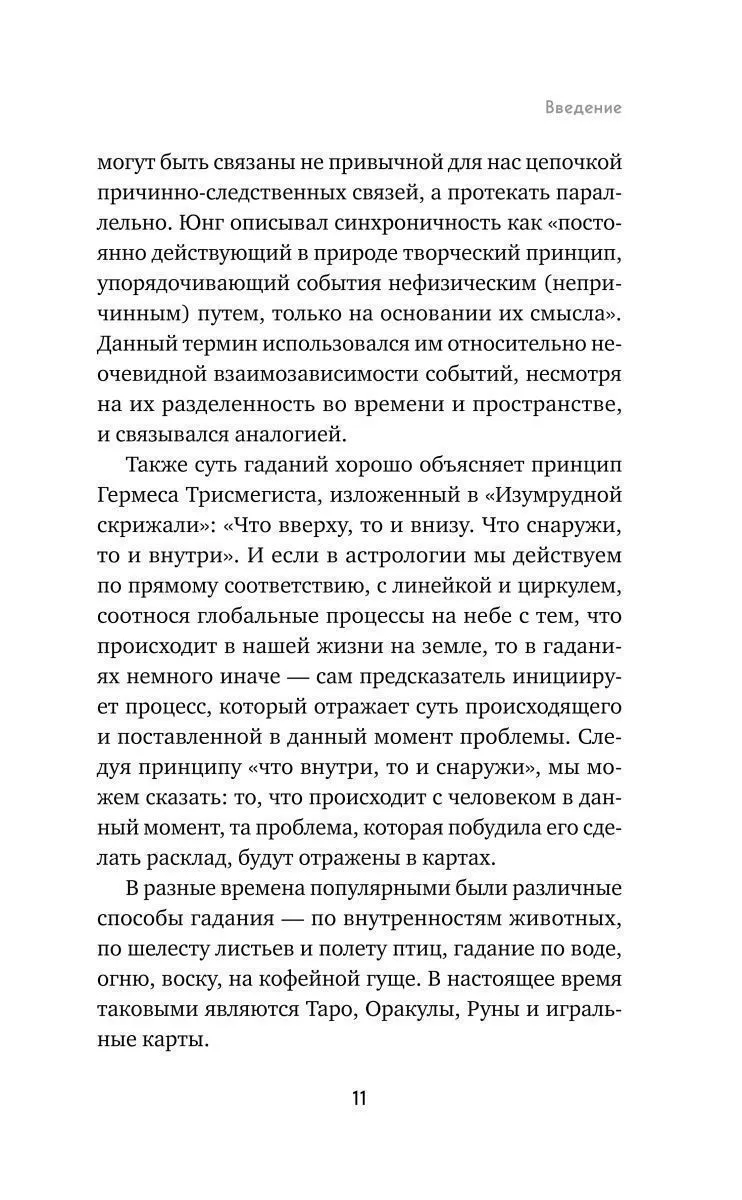 Анна Огински "Гадание на игральных картах. Как предсказывать будущее на колоде из 36 карт"