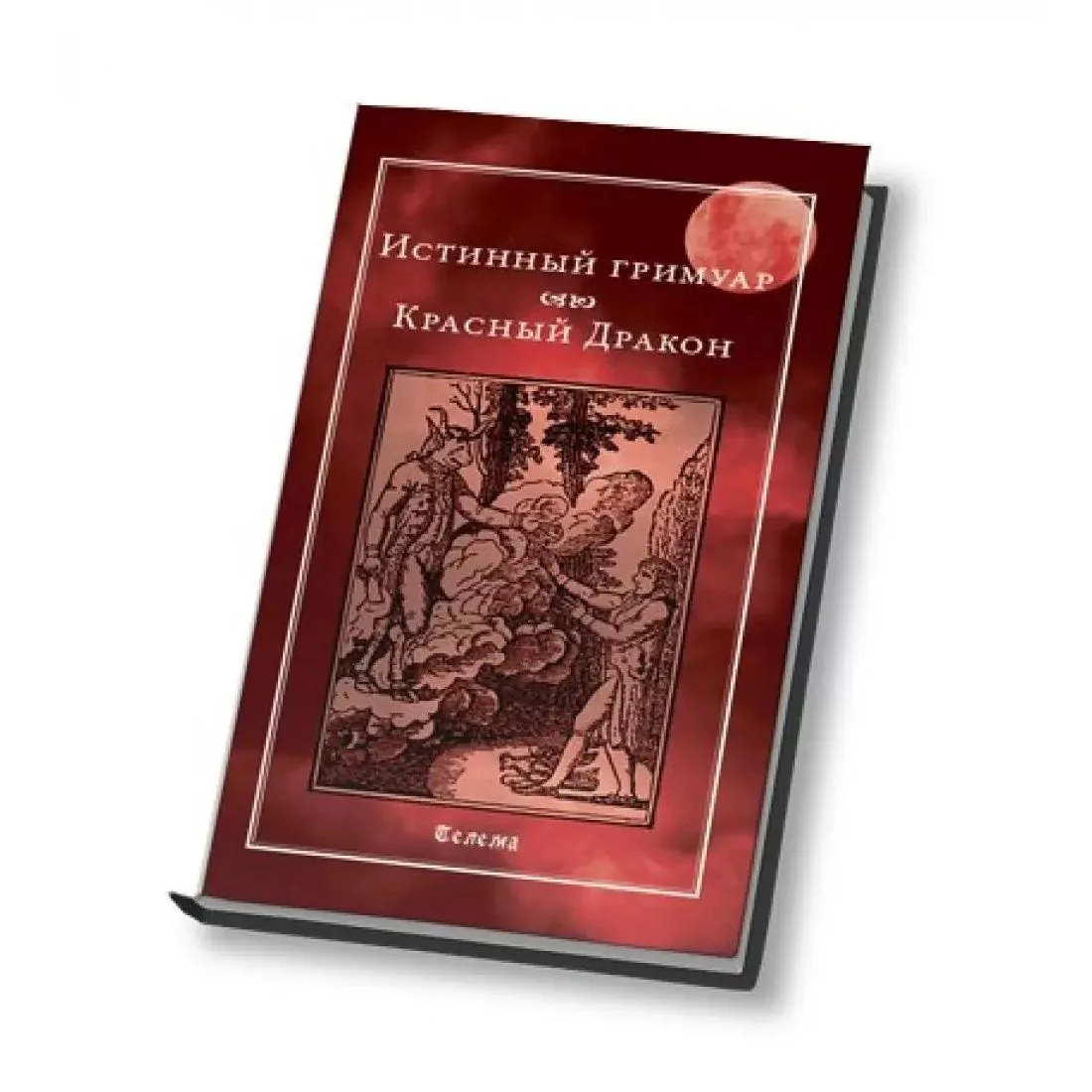 Истинный гримуар. Красный дракон