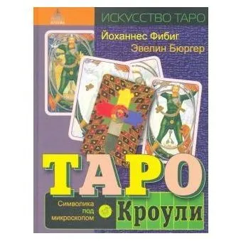 Йоханнес Фибиг, Эвелин Бюргер "Таро Кроули. Символика под микроскопом"