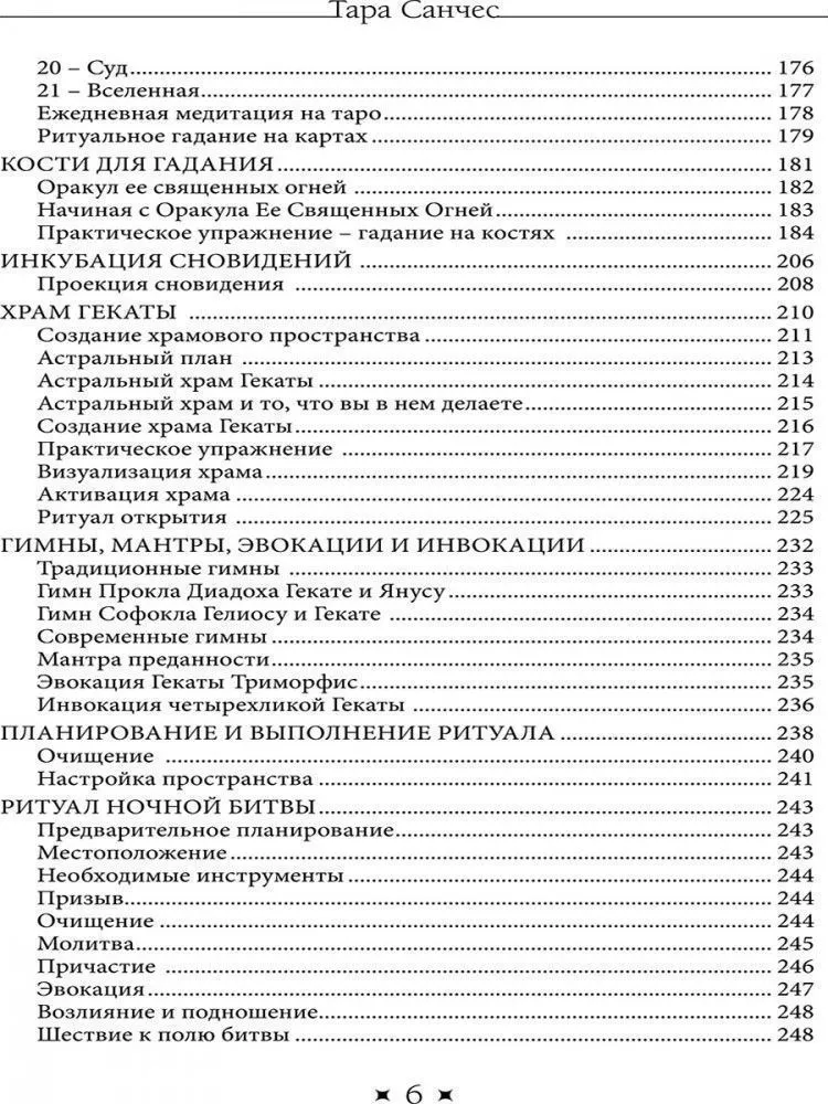 Храм Гекаты. Исследование богини Гекаты через ритуалы, медитации и гадание, Тара Санчес