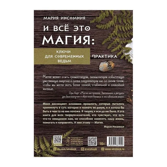 И все это магия: ключи для современных ведьм, Мария Инсомния
