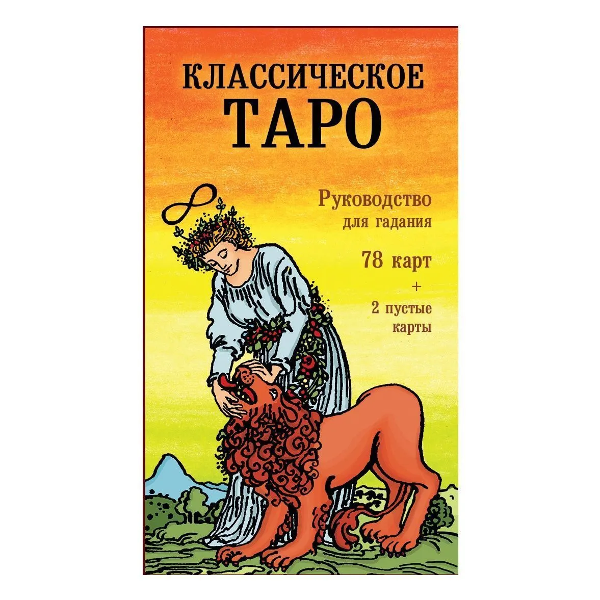 Классическое Таро (набор с 2 дополнительными "пустыми" картами)