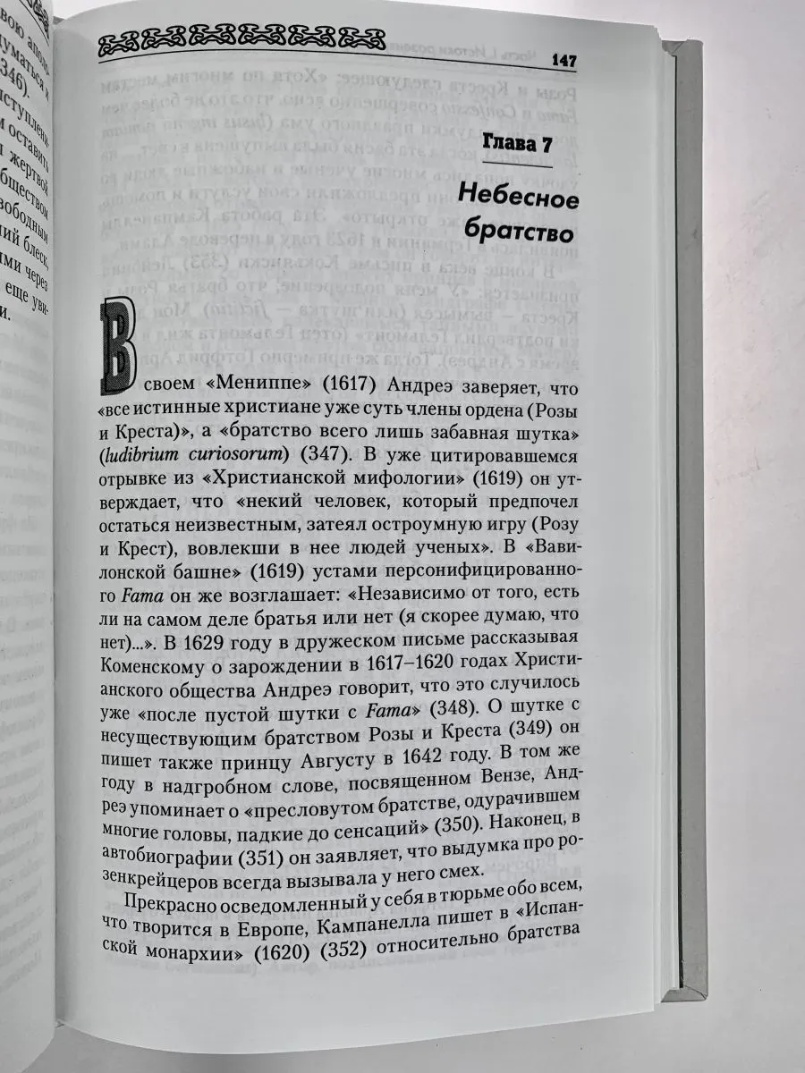 Поль Арнольд "История розенкрейцеров и истоки франкмасонства"