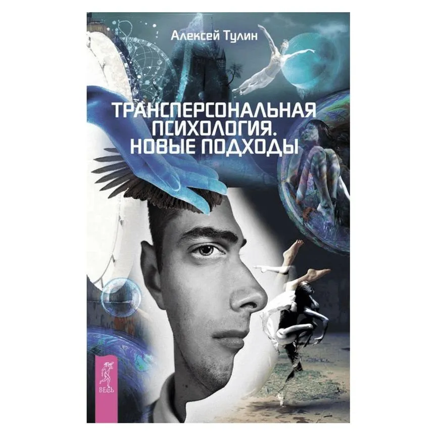 Алексей Тулин "Трансперсональная психология"