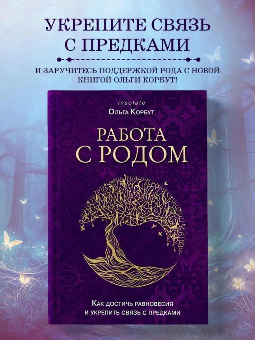 Ольга Корбут "Работа с Родом. Как достичь равновесия и укрепить связь с предками"