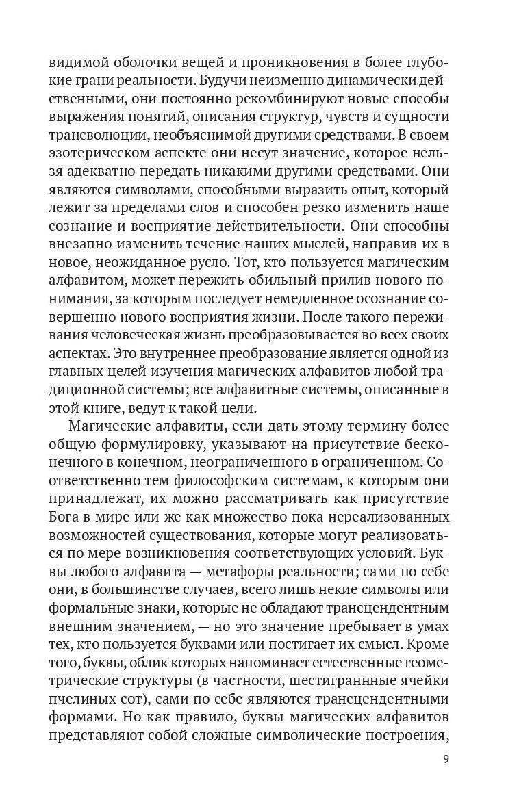 Пенник Найджел "Магические алфавиты: Сакральные и тайные системы письма в духовных традициях Запада"