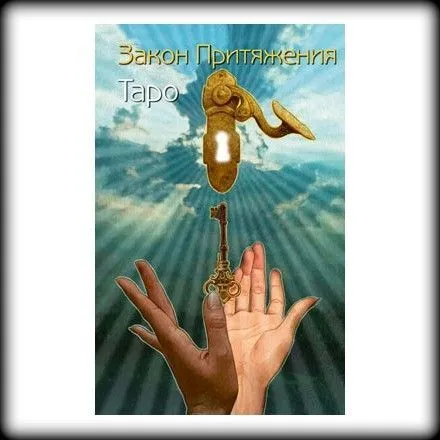 Книга-руководство "Таро Закон Притяжения"