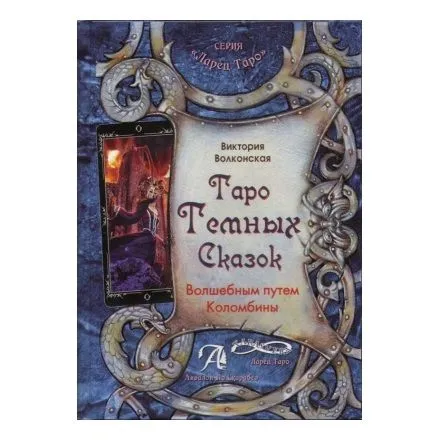 В. Волконская "Таро Темных Сказок. Волшебным путем Коломбины"