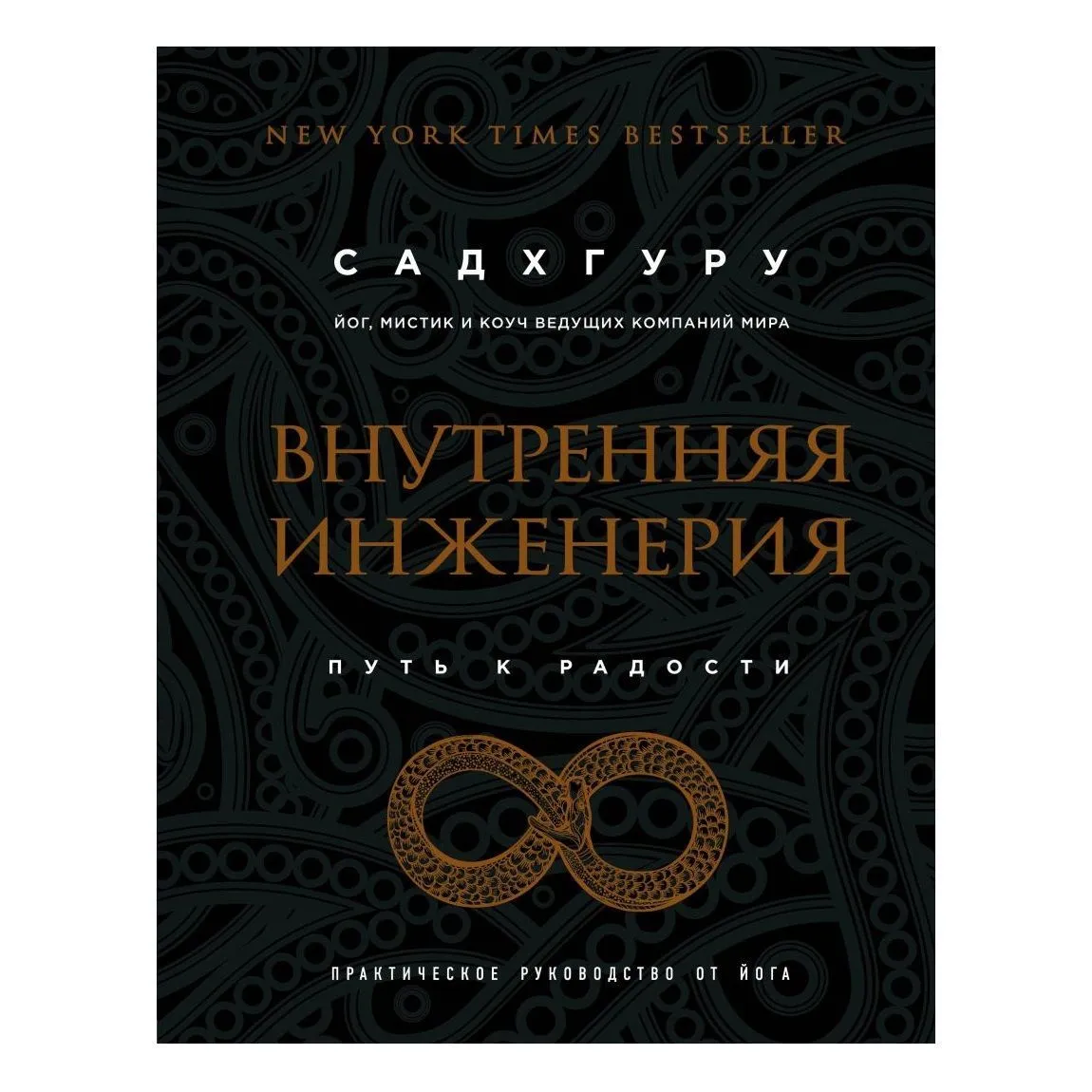 Садхгуру "Внутренняя инженерия. Путь к радости. Практическое руководство от йога"