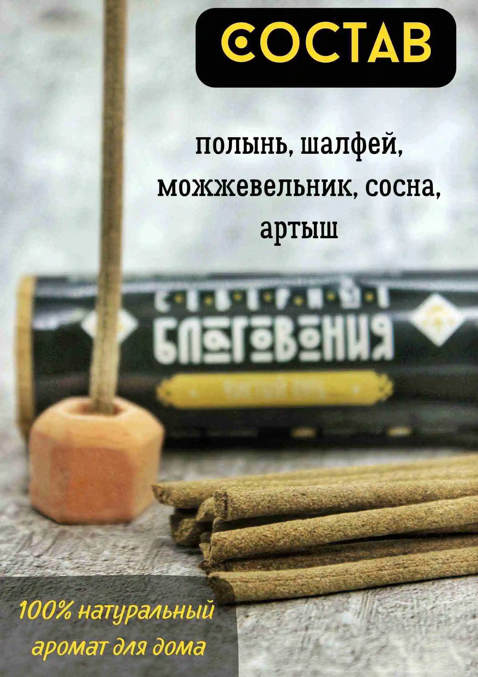 Северные благовония "Чистый путь" (палочки)