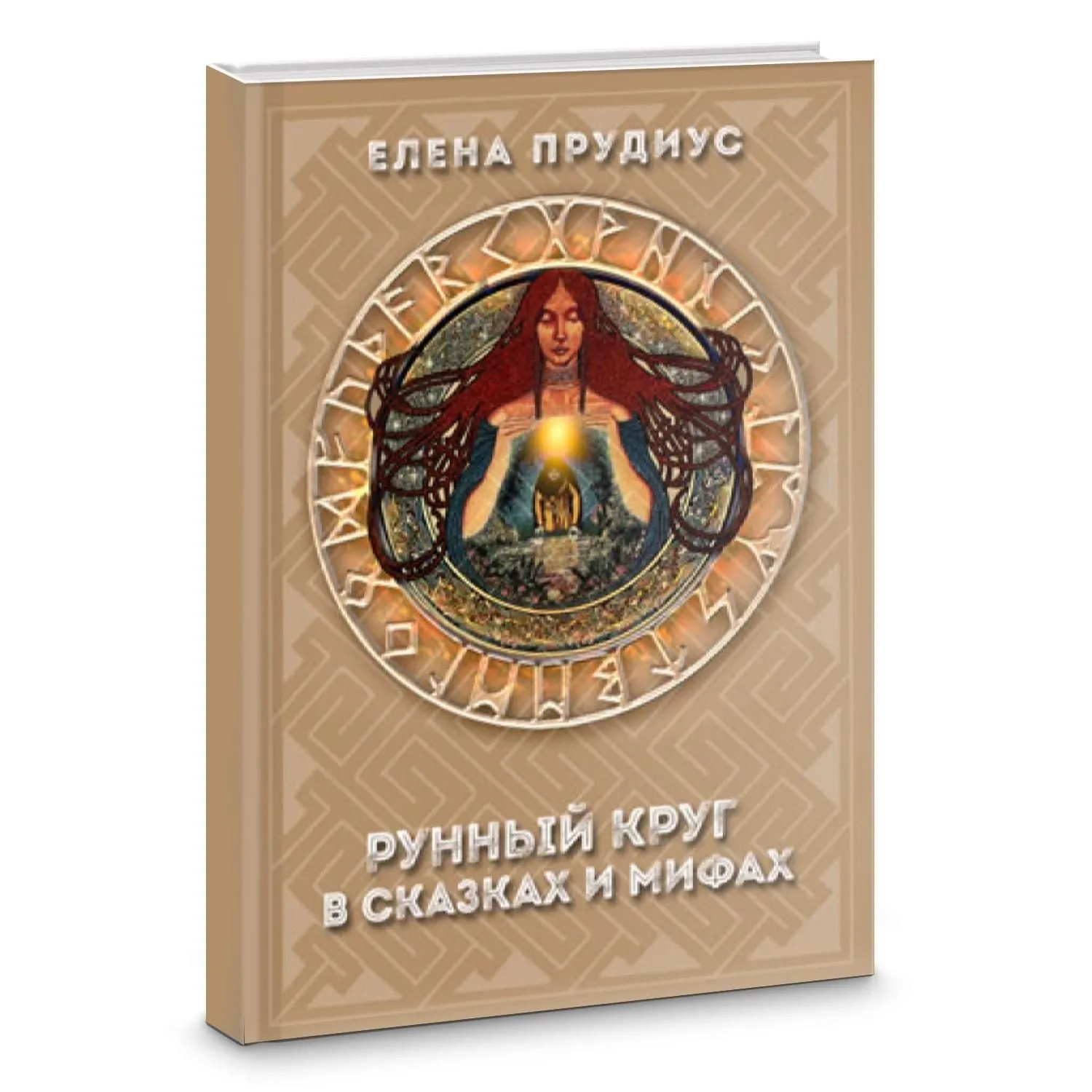 Елена Прудиус "Рунный круг в сказках и мифах"